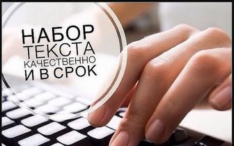 Набор текста