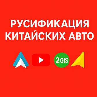 Русификация китайских авто, установка приложении