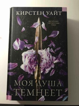 Книга Моя душа темнеет, Кирстен Уайт