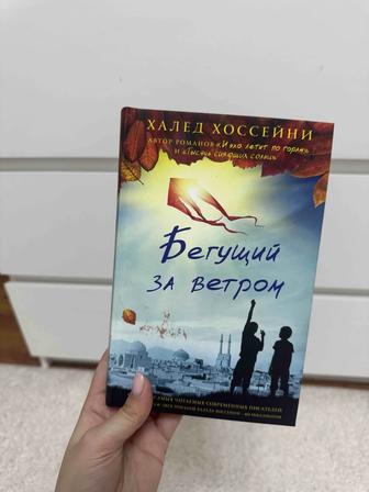 Бегущий за ветром