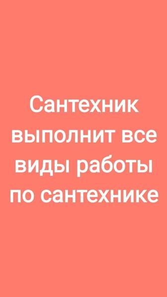 Опытный сантехник выполнит все виды работы по сантехнике