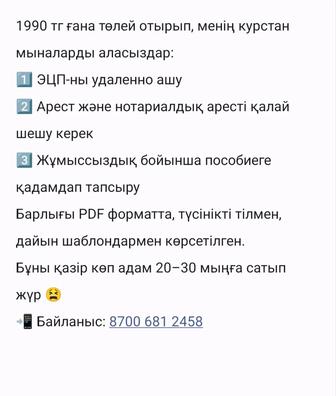 Продаю курс по снятию ареста,получение ЭЦП удаленно и как подать пособие!