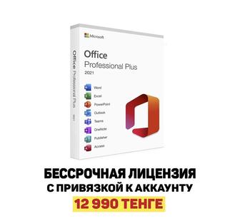 Лицензионные ключи с привязкой MS OFFICE 2019 - 2021 для Windows - Mac OS