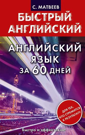 Учебник Английский язык за 60 дней
