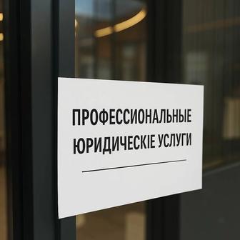 ЮРИДИЧЕСКИЕ УСЛУГИ