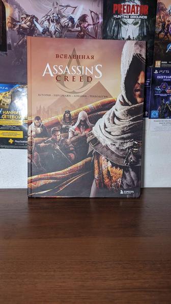 Вселенная Assassins Creed