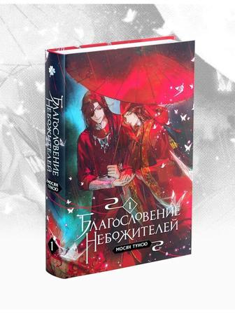 Благословение небожителей. Том 1