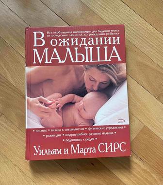 В ожидании малыша. Уильям и Марта Сирс Книга для родителей