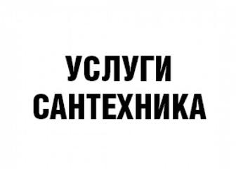 Услуги сантехника