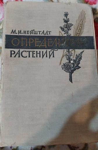 Определитель растений Нейштадт М. И. 1963 год.