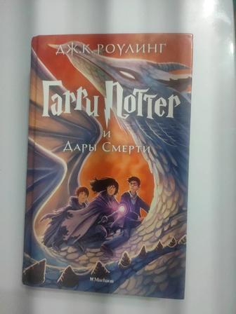 Гарри Поттер и Дары Смерти. За 8000