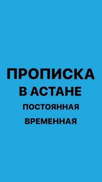 Прописка в Астане временная и постоянная