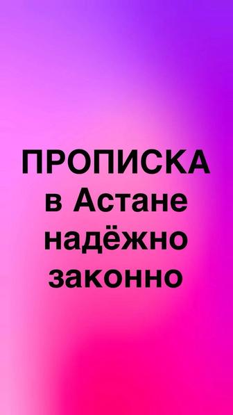 Прописка в Астане временная и постоянная