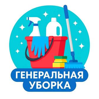 УБОРКА КВАРТИР И ДОМОВ