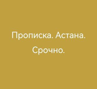 Прописка. Срочная прописка в Астане