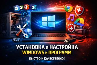 Установка WINDOWS и драйверов, настройка других программ.