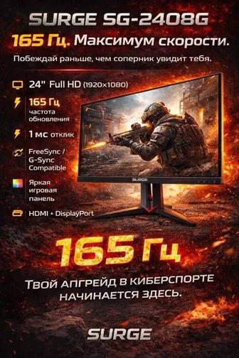 Игровой Монитор 24дюйма Surge SG-2408G 165 Hz