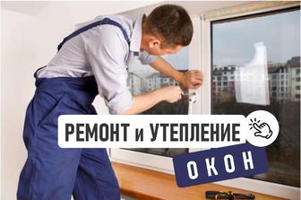 Ремонт окон и дверей