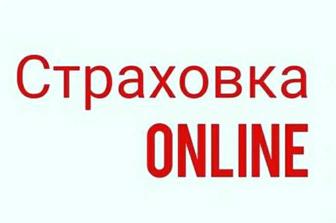 Делаем авто страховка ОСАГО по территории России ,