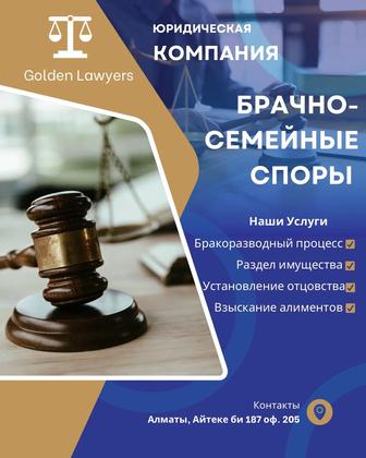Юрист по брачно-семейным спорам