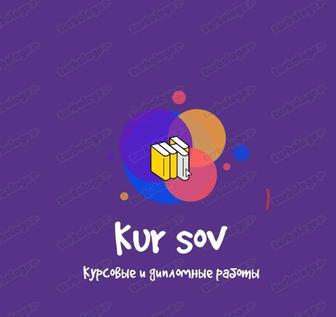 Курсовые работы