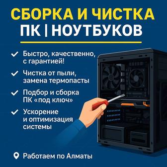 СБОРКА И ЧИСТКА ПК / НОУТБУКОВ