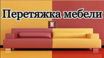 Перетяжка, видоизменение, ремонт мягкой мебели !!!