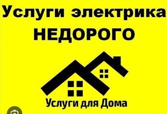 Услуга электрика