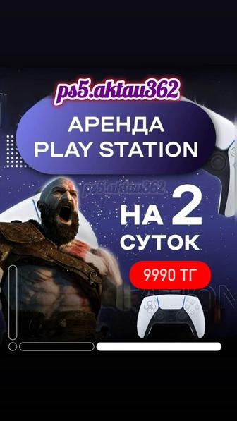Аренда PlayStation 5 на дом