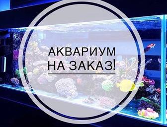 Аквариум на заказ