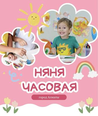 Няня часовая