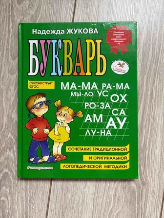 Букварь Жуковой