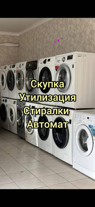 Скупаем стиральные машинки