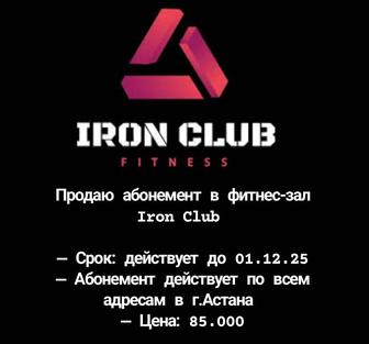 Продам абонемент в Iron Club