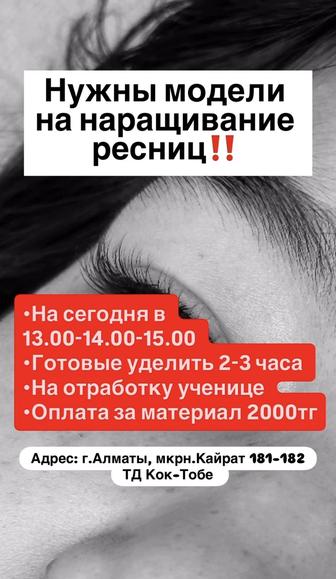 Нужны модели на наращивание ресниц