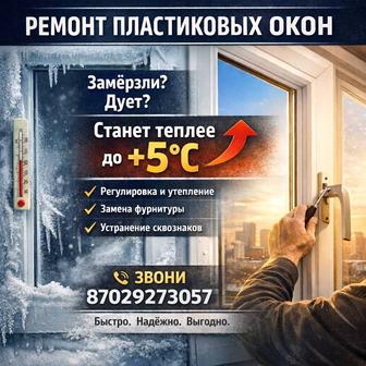 Ремонтируем пластиковые окна качественно и на года