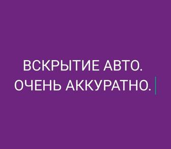 Вскрытие авто, дверей, замков, автомобилей