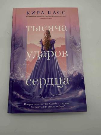 Продается книга Тысяча ударов сердца Кира Касс