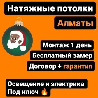 Натяжные потолки Алматы