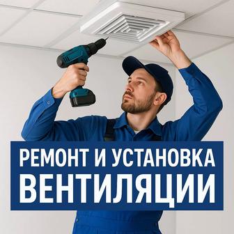 Услуги по ремонту и установке промышленной и домашней вентиляции