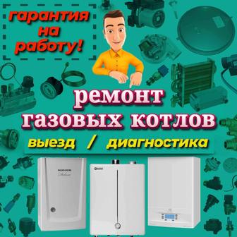 Ремонт отопительных котлов ( с гарантией )