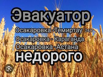 Эвакуатор по Осакаровки и Области, Есиль, Молодёжка круглосуточно недорого