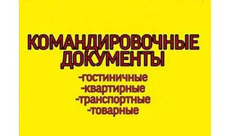 Командировочные Гостиничные Документы Костанай 24/7 Доставка