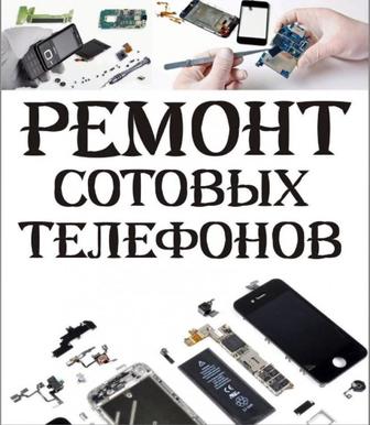 Ремонт Телефонов, планшетов, ноутбуков!