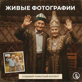 Живые фотографии