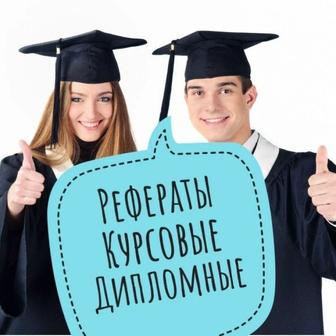 Курсовые/Эссе/Рефераты/Доклады