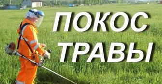 Покос травы