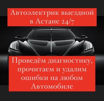 Автоэлектрик выездной САМЫЕ НИЗКИЕ ЦЕНЫ в Астане