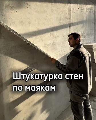 Штукатурка стен