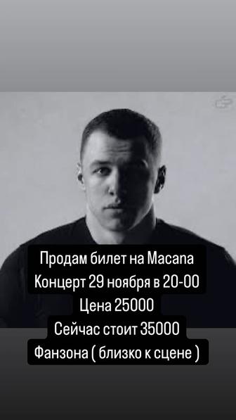 Билет на Макана